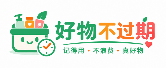 好物不过期
